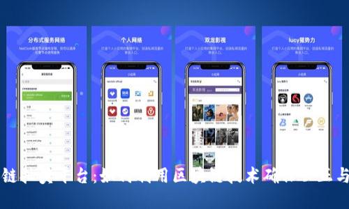 区块链抽奖平台：如何利用区块链技术确保公正与透明