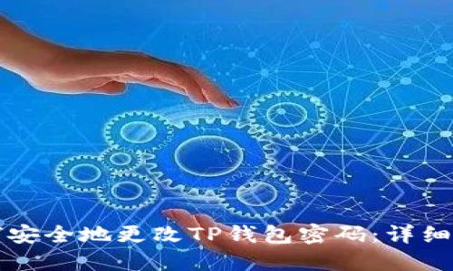 如何安全地更改TP钱包密码：详细指南