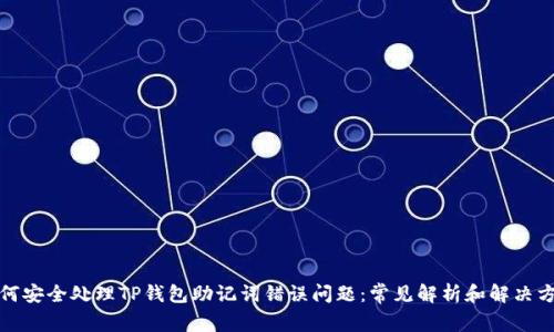 如何安全处理TP钱包助记词错误问题：常见解析和解决方案