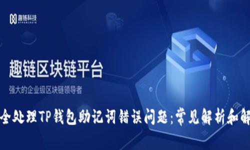 如何安全处理TP钱包助记词错误问题：常见解析和解决方案