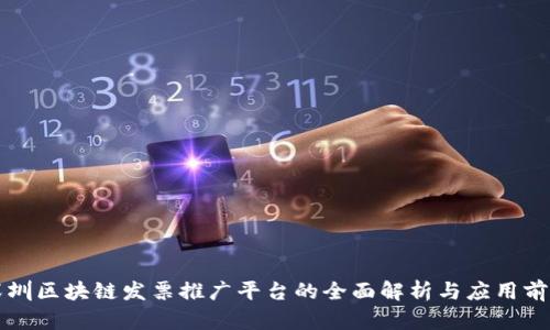 深圳区块链发票推广平台的全面解析与应用前景