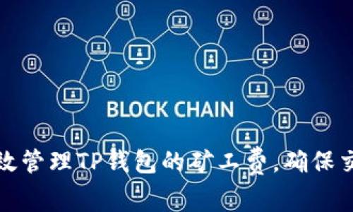 如何有效管理TP钱包的矿工费，确保交易成功