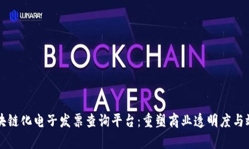 区块链化电子发票查询平台：重塑商业透明度与效率