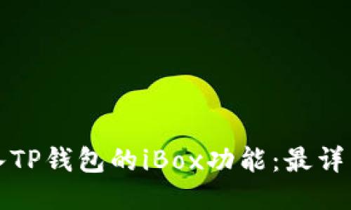 如何进入TP钱包的iBox功能：最详细的指南