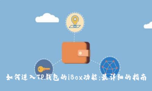 如何进入TP钱包的iBox功能：最详细的指南