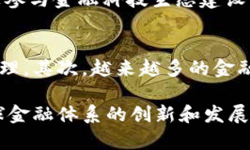中信银行区块链平台升级：革新金融服务的新动力

guanjianci中信银行, 区块链, 金融科技, 平台升级guanjianci

近年来，随着金融科技的迅速发展，区块链技术在金融领域的应用逐渐受到重视。中信银行作为中国领先的商业银行之一，其区块链平台的升级不仅是银行自身业务的一次大胆创新，也可能会对整个金融行业带来深远的影响。在此文中，我们将详细探讨中信银行区块链平台的升级情况、具体应用场景、技术优势及面临的挑战，同时回答五个相关问题，帮助读者更好地理解这一话题。

一、中信银行区块链平台的升级背景
区块链技术以其去中心化、不可篡改和透明性等优点，对传统金融业务提出了新的挑战与机遇。中信银行凭借自身的技术实力与创新意识，积极探索区块链在金融服务中的应用。此次升级的主要目的在于提升交易效率、降低交易成本，并为客户提供更安全、透明的金融服务。

近年来，全球范围内的金融机构纷纷开始布局区块链技术，尤其是在票据、跨境支付、供应链金融等领域。这些应用场景的成功探索为中信银行提供了强大的借鉴依据。此外，随着数字货币和金融科技的崛起，金融市场竞争愈发激烈，中信银行必须加快区块链技术的应用步伐，以维持其市场领先地位。

二、中信银行区块链平台的主要功能
中信银行在升级的过程中，进一步强化了其区块链平台的多项核心功能。首先，新的平台具备更高的交易处理能力，能够在瞬息万变的市场环境中提供实时的交易服务。这一功能的提升使得银行能够满足客户对快速交易的迫切需求，有力推动了客户体验的提升。

其次，区块链技术本身的透明性和安全性，为中信银行的各项业务提供了更为可靠的保障。通过去中心化的账本记录，所有交易信息都可以被各方共同验证，有效降低了欺诈风险。在金融行业，安全性是最为重要的考量之一，中信银行所采用的区块链技术无疑为其提供了强有力的支撑。

此外，中信银行的区块链平台还支持智能合约的应用。智能合约不仅能自动执行合同条款，还能降低合同履行的风险。这种高效的合同管理方式，对于银行的贷款、投资等业务具有显著的推动作用。

三、区块链平台的应用场景
中信银行的区块链平台在多个应用场景中的表现令人瞩目。首先，在跨境支付方面，通过区块链技术，中信银行能够实现快速、透明且低成本的跨境交易。传统跨境支付通常需要数天时间完成，而借助区块链，中信银行的跨境支付时间可以缩短至几分钟，大大提高了资金流动效率。

其次，在供应链金融领域，区块链的应用提升了资金的流动效率和透明度。中信银行利用区块链技术为上游和下游的企业提供融资服务，借助智能合约，资金流动与货物流动可以实现信息的同步，从而降低了企业之间的信贷风险，提高了信用评级的准确性。

最后，在信用信息共享方面，中信银行同样依靠区块链平台建立了一个共享的信用信息网。参与银行和金融机构能够在这个平台上共享用户的信用数据，从而降低信息不对称，提升贷款审批效率，为更多的企业提供金融服务。

四、中信银行区块链平台的技术优势
中信银行区块链平台的技术优势主要体现在以下几个方面。首先是高效的数据交互能力。区块链技术通过特定的共识机制，能够在多方之间快速、安全地进行数据交互，极大地提高了业务的处理速度和系统的运行效率。

其次，在数据安全方面，区块链通过加密算法保证了数据的安全性与完整性。每一笔交易都经过多方认证后才能被写入区块链，任何单一参与方都无法随意更改已记录的信息，这种特性在金融领域尤为重要。

此外，中信银行的区块链平台还支持多链管理，这种灵活的架构使得银行能够根据不同的业务需求快速进行系统升级与调整，保持技术的前瞻性与弹性。

五、中信银行区块链平台面临的挑战
尽管中信银行的区块链平台具有诸多优势，但在实际应用过程中，也面临着一些严峻挑战。其中，监管政策的不明确性使得银行在大规模普及区块链技术时需要特别谨慎。此外，不同参与方之间的技术互联互通以及数据标准化问题，也会影响平台的广泛应用。

另外，区块链技术本身的复杂性要求银行拥有足够的技术储备与人才支持，这对中信银行也提出了较高的要求。随着区块链技术的快速发展，相关人才的紧缺也可能会成为制约银行技术进步的重要因素。

六、常见问题解答

问题一：区块链在金融领域的优势是什么？
区块链技术在金融领域的主要优势包括安全性、透明性、降低成本和提高效率。首先，区块链的去中心化特点使得信息更难被篡改，保证了交易的安全性。其次，区块链的每一笔交易都可追溯，这确保了交易的透明性，有助于防止欺诈行为。此外，借助区块链技术，金融交易的中介环节得以减少，降低了交易成本。最重要的是，区块链技术能够大幅提高交易速度，从而提升客户体验。

问题二：怎样评估区块链的应用效果？
评估区块链的应用效果可以从几个方面入手：首先是成本效益分析，包括交易成本、运营成本等的对比。其次，交易速度是一个关键指标，可以通过对比区块链技术上线前后的交易处理时间来评估。第三，客户满意度也是一个重要评估标准，需要通过用户反馈调查来获取真实的数据。最后，安全事件的发生频率也是评估区块链技术应用效果的重要因素。

问题三：中信银行区块链平台升级后，如何保障交易安全？
为了保障交易安全，中信银行在区块链平台的设计上采取了多重安全措施。首先，通过先进的加密技术来保护用户数据和交易信息。其次，区块链的去中心化特性使得信息难以被单一主体篡改，从而增加了安全性。此外，中信银行还会对平台进行定期的安全审计和漏洞扫描，以确保系统的安全性和稳定性。最后，通过与监管部门的紧密合作，确保平台在各项法律法规的框架下安全运行。

问题四：中信银行区块链平台如何与其他金融机构进行合作？
中信银行的区块链平台通过开放式技术架构与其他金融机构进行合作。在技术层面上，通过API接口实现数据共享与交互，以便不同机构之间能够实现跨链操作。在合作模式上，中信银行积极参与金融科技生态建设，与其他银行、科技公司共同探索区块链技术的应用场景。同时，中信银行还可能在区域金融市场构建合作网络，通过协同合作实现资源的最佳配置。

问题五：未来区块链在金融行业的前景如何？
未来区块链在金融行业的前景广阔，但也面临诸多挑战。首先，区块链技术将持续革新传统金融业务，特别是在跨境支付、智能合约和供应链金融等领域，有望实现更高效的交易处理和风险管理。其次，越来越多的金融机构将加入区块链的应用范畴，加速行业的数字化转型。然而，监管环境的变动、技术标准的缺失等问题仍需解决，只有在各方共同努力下，区块链才能真正发挥其潜力，推动金融行业的变革。

总之，中信银行区块链平台的升级，是金融科技快速发展的又一重要里程碑，为银行提供了更为高效、安全的金融服务。当前及未来，银行业必将继续致力于区块链技术的推广与应用，助力全球金融体系的创新和发展。