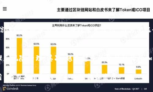 中信银行区块链平台升级：革新金融服务的新动力

guanjianci中信银行, 区块链, 金融科技, 平台升级guanjianci

近年来，随着金融科技的迅速发展，区块链技术在金融领域的应用逐渐受到重视。中信银行作为中国领先的商业银行之一，其区块链平台的升级不仅是银行自身业务的一次大胆创新，也可能会对整个金融行业带来深远的影响。在此文中，我们将详细探讨中信银行区块链平台的升级情况、具体应用场景、技术优势及面临的挑战，同时回答五个相关问题，帮助读者更好地理解这一话题。

一、中信银行区块链平台的升级背景
区块链技术以其去中心化、不可篡改和透明性等优点，对传统金融业务提出了新的挑战与机遇。中信银行凭借自身的技术实力与创新意识，积极探索区块链在金融服务中的应用。此次升级的主要目的在于提升交易效率、降低交易成本，并为客户提供更安全、透明的金融服务。

近年来，全球范围内的金融机构纷纷开始布局区块链技术，尤其是在票据、跨境支付、供应链金融等领域。这些应用场景的成功探索为中信银行提供了强大的借鉴依据。此外，随着数字货币和金融科技的崛起，金融市场竞争愈发激烈，中信银行必须加快区块链技术的应用步伐，以维持其市场领先地位。

二、中信银行区块链平台的主要功能
中信银行在升级的过程中，进一步强化了其区块链平台的多项核心功能。首先，新的平台具备更高的交易处理能力，能够在瞬息万变的市场环境中提供实时的交易服务。这一功能的提升使得银行能够满足客户对快速交易的迫切需求，有力推动了客户体验的提升。

其次，区块链技术本身的透明性和安全性，为中信银行的各项业务提供了更为可靠的保障。通过去中心化的账本记录，所有交易信息都可以被各方共同验证，有效降低了欺诈风险。在金融行业，安全性是最为重要的考量之一，中信银行所采用的区块链技术无疑为其提供了强有力的支撑。

此外，中信银行的区块链平台还支持智能合约的应用。智能合约不仅能自动执行合同条款，还能降低合同履行的风险。这种高效的合同管理方式，对于银行的贷款、投资等业务具有显著的推动作用。

三、区块链平台的应用场景
中信银行的区块链平台在多个应用场景中的表现令人瞩目。首先，在跨境支付方面，通过区块链技术，中信银行能够实现快速、透明且低成本的跨境交易。传统跨境支付通常需要数天时间完成，而借助区块链，中信银行的跨境支付时间可以缩短至几分钟，大大提高了资金流动效率。

其次，在供应链金融领域，区块链的应用提升了资金的流动效率和透明度。中信银行利用区块链技术为上游和下游的企业提供融资服务，借助智能合约，资金流动与货物流动可以实现信息的同步，从而降低了企业之间的信贷风险，提高了信用评级的准确性。

最后，在信用信息共享方面，中信银行同样依靠区块链平台建立了一个共享的信用信息网。参与银行和金融机构能够在这个平台上共享用户的信用数据，从而降低信息不对称，提升贷款审批效率，为更多的企业提供金融服务。

四、中信银行区块链平台的技术优势
中信银行区块链平台的技术优势主要体现在以下几个方面。首先是高效的数据交互能力。区块链技术通过特定的共识机制，能够在多方之间快速、安全地进行数据交互，极大地提高了业务的处理速度和系统的运行效率。

其次，在数据安全方面，区块链通过加密算法保证了数据的安全性与完整性。每一笔交易都经过多方认证后才能被写入区块链，任何单一参与方都无法随意更改已记录的信息，这种特性在金融领域尤为重要。

此外，中信银行的区块链平台还支持多链管理，这种灵活的架构使得银行能够根据不同的业务需求快速进行系统升级与调整，保持技术的前瞻性与弹性。

五、中信银行区块链平台面临的挑战
尽管中信银行的区块链平台具有诸多优势，但在实际应用过程中，也面临着一些严峻挑战。其中，监管政策的不明确性使得银行在大规模普及区块链技术时需要特别谨慎。此外，不同参与方之间的技术互联互通以及数据标准化问题，也会影响平台的广泛应用。

另外，区块链技术本身的复杂性要求银行拥有足够的技术储备与人才支持，这对中信银行也提出了较高的要求。随着区块链技术的快速发展，相关人才的紧缺也可能会成为制约银行技术进步的重要因素。

六、常见问题解答

问题一：区块链在金融领域的优势是什么？
区块链技术在金融领域的主要优势包括安全性、透明性、降低成本和提高效率。首先，区块链的去中心化特点使得信息更难被篡改，保证了交易的安全性。其次，区块链的每一笔交易都可追溯，这确保了交易的透明性，有助于防止欺诈行为。此外，借助区块链技术，金融交易的中介环节得以减少，降低了交易成本。最重要的是，区块链技术能够大幅提高交易速度，从而提升客户体验。

问题二：怎样评估区块链的应用效果？
评估区块链的应用效果可以从几个方面入手：首先是成本效益分析，包括交易成本、运营成本等的对比。其次，交易速度是一个关键指标，可以通过对比区块链技术上线前后的交易处理时间来评估。第三，客户满意度也是一个重要评估标准，需要通过用户反馈调查来获取真实的数据。最后，安全事件的发生频率也是评估区块链技术应用效果的重要因素。

问题三：中信银行区块链平台升级后，如何保障交易安全？
为了保障交易安全，中信银行在区块链平台的设计上采取了多重安全措施。首先，通过先进的加密技术来保护用户数据和交易信息。其次，区块链的去中心化特性使得信息难以被单一主体篡改，从而增加了安全性。此外，中信银行还会对平台进行定期的安全审计和漏洞扫描，以确保系统的安全性和稳定性。最后，通过与监管部门的紧密合作，确保平台在各项法律法规的框架下安全运行。

问题四：中信银行区块链平台如何与其他金融机构进行合作？
中信银行的区块链平台通过开放式技术架构与其他金融机构进行合作。在技术层面上，通过API接口实现数据共享与交互，以便不同机构之间能够实现跨链操作。在合作模式上，中信银行积极参与金融科技生态建设，与其他银行、科技公司共同探索区块链技术的应用场景。同时，中信银行还可能在区域金融市场构建合作网络，通过协同合作实现资源的最佳配置。

问题五：未来区块链在金融行业的前景如何？
未来区块链在金融行业的前景广阔，但也面临诸多挑战。首先，区块链技术将持续革新传统金融业务，特别是在跨境支付、智能合约和供应链金融等领域，有望实现更高效的交易处理和风险管理。其次，越来越多的金融机构将加入区块链的应用范畴，加速行业的数字化转型。然而，监管环境的变动、技术标准的缺失等问题仍需解决，只有在各方共同努力下，区块链才能真正发挥其潜力，推动金融行业的变革。

总之，中信银行区块链平台的升级，是金融科技快速发展的又一重要里程碑，为银行提供了更为高效、安全的金融服务。当前及未来，银行业必将继续致力于区块链技术的推广与应用，助力全球金融体系的创新和发展。