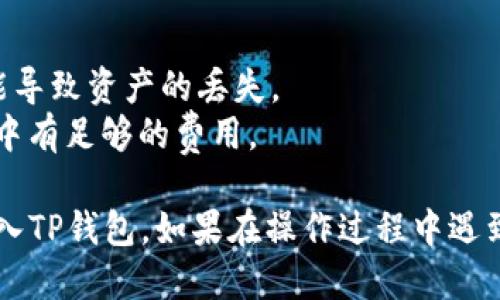 要将PIG代币转移到TP钱包，你可以按照以下步骤操作：

### 第一步：确认PIG代币支持的网络

在开始之前，你需要确认PIG代币所使用的区块链网络（如Ethereum、BSC等），因为不同的钱包支持不同的网络。

### 第二步：下载TP钱包

如果你还没有下载TP钱包，可以在手机的应用商店（如App Store或Google Play）中搜索“TP钱包”并下载安装。

### 第三步：创建或导入钱包

1. **创建新钱包**：打开TP钱包，选择“创建钱包”，设置安全密码并备份助记词。
2. **导入现有钱包**：如果你已经有一个TP钱包，选择“导入钱包”并输入助记词。

### 第四步：获取PIG代币的合约地址

你需要找到PIG代币的合约地址，以便在TP钱包中添加该代币。通常可以在PIG代币的官方网站或相关区块链浏览器上找到。

### 第五步：在TP钱包中添加PIG代币

1. 打开TP钱包，进入“我的钱包”页面。
2. 点击“添加代币”按钮。
3. 选择相应的网络。
4. 输入PIG的合约地址，钱包会自动识别并添加代币。

### 第六步：发送PIG代币到TP钱包

1. 打开你存放PIG代币的其他钱包（如交易所或其他数字货币钱包）。
2. 找到“发送”或“转账”选项。
3. 输入TP钱包中PIG代币的接收地址。
4. 输入要发送的数量并确认交易。

### 第七步：确认交易状态

可以在TP钱包中查看PIG代币的余额确认转账是否成功，或在区块链浏览器中查询该笔交易的状态。

### 提示

- 确保你输入的地址无误，发送错误的地址可能导致资产的丢失。
- 在转账时，考虑到交易手续费，确保你的钱包中有足够的费用。

这些步骤简单明了，帮助你顺利地将PIG代币转入TP钱包。如果在操作过程中遇到问题，可以查阅TP钱包的官方文档或社区支持。