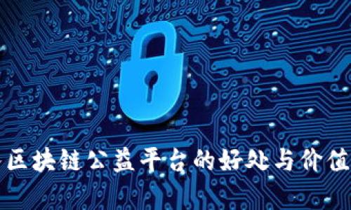 加入区块链公益平台的好处与价值解析