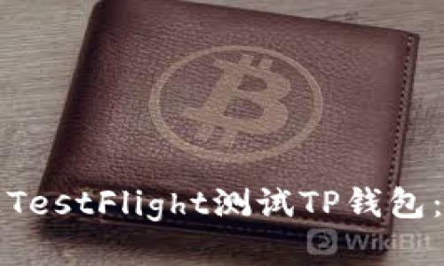 如何通过TestFlight测试TP钱包：全面指南