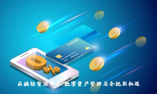 区块链整治平台：数字资产管理与合规新机遇