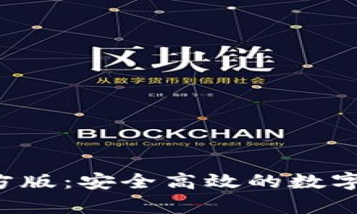 TP钱包App官方版：安全高效的数字资产管理工具