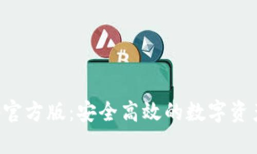 TP钱包App官方版：安全高效的数字资产管理工具