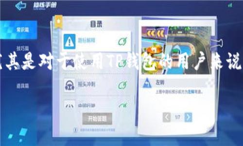 在这个快速发展的数字货币时代，越来越多的人开始寻求将他们的数字资产变现的方法。尤其是对于使用TP钱包的用户来说，如何将薄饼币（TPT）成功售出是一个值得探讨的话题。本文将围绕这一主题进行详细探讨。

如何在TP钱包中快速出售薄饼币（TPT）并提升交易技巧