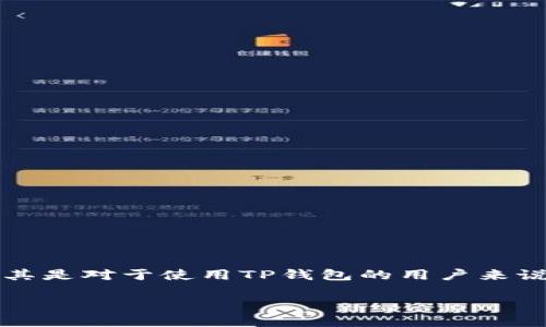 在这个快速发展的数字货币时代，越来越多的人开始寻求将他们的数字资产变现的方法。尤其是对于使用TP钱包的用户来说，如何将薄饼币（TPT）成功售出是一个值得探讨的话题。本文将围绕这一主题进行详细探讨。

如何在TP钱包中快速出售薄饼币（TPT）并提升交易技巧