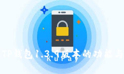 全面解析TP钱包1.3.9版本的功能与使用技巧