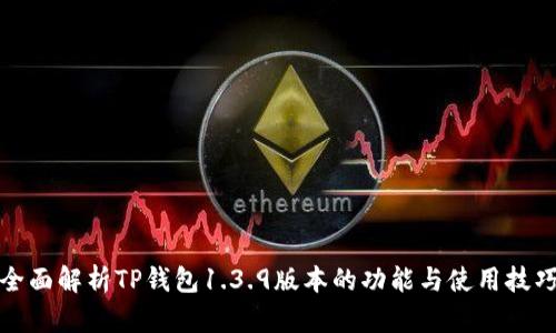 全面解析TP钱包1.3.9版本的功能与使用技巧