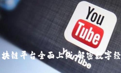 青岛区块链平台全面上线：解密数字经济未来