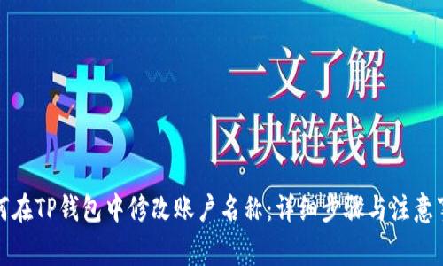 如何在TP钱包中修改账户名称：详细步骤与注意事项