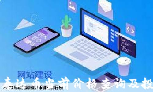 
TP钱包泰达币当前价格查询及投资分析