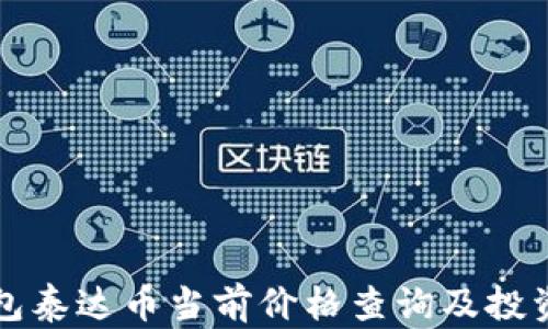 
TP钱包泰达币当前价格查询及投资分析