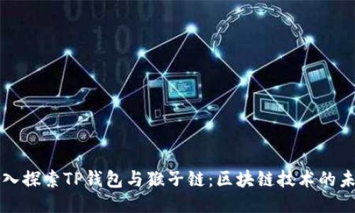深入探索TP钱包与猴子链：区块链技术的未来