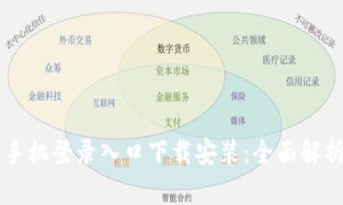 区块链平台手机登录入口下载安装：全面解析与详细指南
