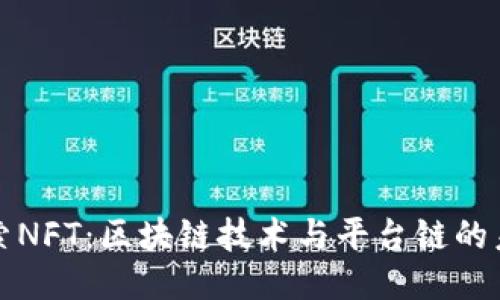 深入探索NFT：区块链技术与平台链的未来之路