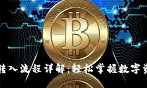 TP钱包转入流程详解：轻松掌握数字资产管理