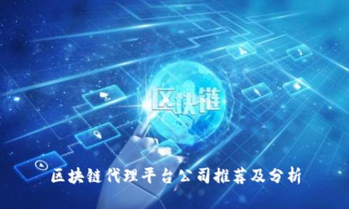 区块链代理平台公司推荐及分析