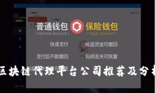 区块链代理平台公司推荐及分析