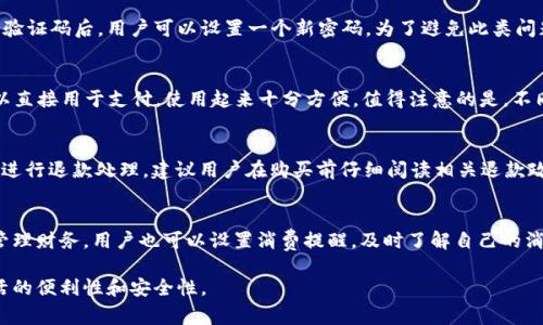   如何下载安装OPPO钱包APP：详细指南与常见问题解答 / 

 guanjianci OPPO钱包, OPPO钱包下载, 如何使用OPPO钱包, 移动支付 /guanjianci 

随着移动支付的迅速发展，越来越多的用户开始关注方便快捷的手机支付工具。OPPO作为一家知名的智能手机品牌，其旗下的OPPO钱包APP为用户提供了一种安全、便捷的支付方式。本文将详细介绍如何下载安装OPPO钱包APP，如何使用它，以及用户可能会遇到的一些常见问题解答。

一、什么是OPPO钱包APP？
OPPO钱包APP是一款集多种支付功能于一体的移动支付应用。除了基本的转账、支付功能外，OPPO钱包还可以进行在线购物、充值、缴费以及个人财务管理等操作。该应用旨在为用户提供一个安全便捷的支付平台，让日常生活中的支付、消费更加高效。

二、OPPO钱包APP的主要功能
OPPO钱包APP不仅支持在线支付，还具备以下主要功能：
ul
    listrong二维码支付：/strong用户可以通过扫描二维码快速完成支付，省去繁琐的输入流程。/li
    listrong转账功能：/strong支持用户之间的转账，不论是朋友之间的零用钱转账，还是小商户的收款，都可以轻松完成。/li
    listrong账单管理：/strong用户可以查看自己的消费记录，进行账单分析，帮助用户更好地管理财务。/li
    listrong充值和缴费：/strong支持多种充值方式，包括话费、流量等，方便用户进行生活缴费。/li
/ul

三、如何下载安装OPPO钱包APP
下载安装OPPO钱包APP的步骤非常简单，用户只需按照以下几步操作即可完成：
h41. 打开应用商店/h4
用户可以在自己手机的应用商店（如OPPO应用商店、Google Play、华为应用市场等）中搜索“OPPO钱包”。

h42. 搜索应用/h4
在搜索框中输入“OPPO钱包”，点击搜索按钮，找到OPPO钱包的官方应用。

h43. 点击下载/h4
找到OPPO钱包APP后，点击“下载”按钮，系统会自动开始下载应用程序。

h44. 安装应用/h4
下载完成后，点击“安装”按钮，系统将开始安装。安装过程一般只需几秒钟。

h45. 注册与登录/h4
安装完成后，用户打开OPPO钱包APP，根据提示进行注册或登录。如果是新用户，系统会要求输入手机号码并设置密码。登录成功后，用户可以根据个人需求设置相关功能。

四、如何使用OPPO钱包APP
使用OPPO钱包APP非常简单，以下是一些日常生活中常用的操作：

h41. 进行支付/h4
用户在支付时，只需打开OPPO钱包，选择“支付”功能，选择“二维码支付”或“输入金额支付”。在商家的二维码前进行扫描，确认支付金额后点击“确认”，支付就完成了。

h42. 转账/h4
用户可以点击“转账”功能，输入对方的手机号码或扫描其二维码，输入转账金额，确认后完成转账。

h43. 查看账单/h4
在“我的”页面中，选择“账单”，用户可以看到所有的消费记录和转账记录，支持筛选查询不同时间段的消费情况。

h44. 充值与缴费/h4
在主页面中选择“充值”或“缴费”，根据提示输入需要充值的账户信息和充值金额，确认后即可完成充值。

五、常见问题解答

h41. OPPO钱包APP安全吗？/h4
OPPO钱包APP在安全性方面采取了多项措施来保护用户的信息安全和资金安全。首先，OPPO钱包采用了先进的加密技术，对用户的数据进行加密存储，防止外部攻击。同时，APP内所有支付行为都要求用户进行身份验证，如输入支付密码或指纹识别。此外，用户可以通过设置安全问题、绑定安全邮箱等方式来增强账户的安全性。在使用过程中，用户也应注意保护自己的账户信息，定期更换密码，并开启双重验证功能，增加账户的安全防护。

h42. 如果忘记了OPPO钱包的密码该怎么办？/h4
如果用户忘记了OPPO钱包的登录密码，可以通过“找回密码”的功能进行问题重置。用户需要点击登录界面中的“忘记密码”选项，输入注册时用的手机号，然后系统会向该手机发送验证码。输入验证码后，用户可以设置一个新密码。为了避免此类问题，建议用户定期备份自己的重要信息，并设置密码提示问题。

h43. OPPO钱包APP支持哪些支付方式？/h4
OPPO钱包APP支持多种支付方式，包括但不限于银行卡支付、信用卡支付、余额支付等。用户在App内可以绑定多张银行卡，支付时可选择任一银行卡进行支付。此外，用户的OPPO钱包余额也可以直接用于支付，使用起来十分方便。值得注意的是，不同的支付方式可能会有各自的手续费，用户应提前了解相关信息。

h44. OPPO钱包可以退款吗？/h4
用户在使用OPPO钱包进行支付后，如需退款，可以查看具体交易记录。一般来说，用户需向商家申请退款，商家会根据具体情况进行对应的处理。若是由于平台问题导致的交易失败，通常会自动进行退款处理。建议用户在购买前仔细阅读相关退款政策，确保自己的合法权益得到保障。

h45. OPPO钱包APP支持哪些账户管理功能？/h4
OPPO钱包APP提供丰富的账户管理功能，用户可以通过APP进行资金的充值、提现，查看交易记录、设置支付密码、修改个人信息等。此外，用户还能通过APP进行定期消费分析，帮助自己更好地管理财务。用户也可以设置消费提醒，及时了解自己的消费情况。通过这样的功能，OPPO钱包帮助用户更好地掌控自己的资金流动。

综上所述，OPPO钱包APP是一款功能强大且使用便捷的移动支付工具，能够满足用户日常生活中的多种支付需求。希望本文能够帮助用户顺利下载安装并合理使用OPPO钱包APP，从而提升生活的便利性和安全性。
