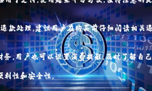   如何下载安装OPPO钱包APP：详细指南与常见问题解答 / 

 guanjianci OPPO钱包, OPPO钱包下载, 如何使用OPPO钱包, 移动支付 /guanjianci 

随着移动支付的迅速发展，越来越多的用户开始关注方便快捷的手机支付工具。OPPO作为一家知名的智能手机品牌，其旗下的OPPO钱包APP为用户提供了一种安全、便捷的支付方式。本文将详细介绍如何下载安装OPPO钱包APP，如何使用它，以及用户可能会遇到的一些常见问题解答。

一、什么是OPPO钱包APP？
OPPO钱包APP是一款集多种支付功能于一体的移动支付应用。除了基本的转账、支付功能外，OPPO钱包还可以进行在线购物、充值、缴费以及个人财务管理等操作。该应用旨在为用户提供一个安全便捷的支付平台，让日常生活中的支付、消费更加高效。

二、OPPO钱包APP的主要功能
OPPO钱包APP不仅支持在线支付，还具备以下主要功能：
ul
    listrong二维码支付：/strong用户可以通过扫描二维码快速完成支付，省去繁琐的输入流程。/li
    listrong转账功能：/strong支持用户之间的转账，不论是朋友之间的零用钱转账，还是小商户的收款，都可以轻松完成。/li
    listrong账单管理：/strong用户可以查看自己的消费记录，进行账单分析，帮助用户更好地管理财务。/li
    listrong充值和缴费：/strong支持多种充值方式，包括话费、流量等，方便用户进行生活缴费。/li
/ul

三、如何下载安装OPPO钱包APP
下载安装OPPO钱包APP的步骤非常简单，用户只需按照以下几步操作即可完成：
h41. 打开应用商店/h4
用户可以在自己手机的应用商店（如OPPO应用商店、Google Play、华为应用市场等）中搜索“OPPO钱包”。

h42. 搜索应用/h4
在搜索框中输入“OPPO钱包”，点击搜索按钮，找到OPPO钱包的官方应用。

h43. 点击下载/h4
找到OPPO钱包APP后，点击“下载”按钮，系统会自动开始下载应用程序。

h44. 安装应用/h4
下载完成后，点击“安装”按钮，系统将开始安装。安装过程一般只需几秒钟。

h45. 注册与登录/h4
安装完成后，用户打开OPPO钱包APP，根据提示进行注册或登录。如果是新用户，系统会要求输入手机号码并设置密码。登录成功后，用户可以根据个人需求设置相关功能。

四、如何使用OPPO钱包APP
使用OPPO钱包APP非常简单，以下是一些日常生活中常用的操作：

h41. 进行支付/h4
用户在支付时，只需打开OPPO钱包，选择“支付”功能，选择“二维码支付”或“输入金额支付”。在商家的二维码前进行扫描，确认支付金额后点击“确认”，支付就完成了。

h42. 转账/h4
用户可以点击“转账”功能，输入对方的手机号码或扫描其二维码，输入转账金额，确认后完成转账。

h43. 查看账单/h4
在“我的”页面中，选择“账单”，用户可以看到所有的消费记录和转账记录，支持筛选查询不同时间段的消费情况。

h44. 充值与缴费/h4
在主页面中选择“充值”或“缴费”，根据提示输入需要充值的账户信息和充值金额，确认后即可完成充值。

五、常见问题解答

h41. OPPO钱包APP安全吗？/h4
OPPO钱包APP在安全性方面采取了多项措施来保护用户的信息安全和资金安全。首先，OPPO钱包采用了先进的加密技术，对用户的数据进行加密存储，防止外部攻击。同时，APP内所有支付行为都要求用户进行身份验证，如输入支付密码或指纹识别。此外，用户可以通过设置安全问题、绑定安全邮箱等方式来增强账户的安全性。在使用过程中，用户也应注意保护自己的账户信息，定期更换密码，并开启双重验证功能，增加账户的安全防护。

h42. 如果忘记了OPPO钱包的密码该怎么办？/h4
如果用户忘记了OPPO钱包的登录密码，可以通过“找回密码”的功能进行问题重置。用户需要点击登录界面中的“忘记密码”选项，输入注册时用的手机号，然后系统会向该手机发送验证码。输入验证码后，用户可以设置一个新密码。为了避免此类问题，建议用户定期备份自己的重要信息，并设置密码提示问题。

h43. OPPO钱包APP支持哪些支付方式？/h4
OPPO钱包APP支持多种支付方式，包括但不限于银行卡支付、信用卡支付、余额支付等。用户在App内可以绑定多张银行卡，支付时可选择任一银行卡进行支付。此外，用户的OPPO钱包余额也可以直接用于支付，使用起来十分方便。值得注意的是，不同的支付方式可能会有各自的手续费，用户应提前了解相关信息。

h44. OPPO钱包可以退款吗？/h4
用户在使用OPPO钱包进行支付后，如需退款，可以查看具体交易记录。一般来说，用户需向商家申请退款，商家会根据具体情况进行对应的处理。若是由于平台问题导致的交易失败，通常会自动进行退款处理。建议用户在购买前仔细阅读相关退款政策，确保自己的合法权益得到保障。

h45. OPPO钱包APP支持哪些账户管理功能？/h4
OPPO钱包APP提供丰富的账户管理功能，用户可以通过APP进行资金的充值、提现，查看交易记录、设置支付密码、修改个人信息等。此外，用户还能通过APP进行定期消费分析，帮助自己更好地管理财务。用户也可以设置消费提醒，及时了解自己的消费情况。通过这样的功能，OPPO钱包帮助用户更好地掌控自己的资金流动。

综上所述，OPPO钱包APP是一款功能强大且使用便捷的移动支付工具，能够满足用户日常生活中的多种支付需求。希望本文能够帮助用户顺利下载安装并合理使用OPPO钱包APP，从而提升生活的便利性和安全性。