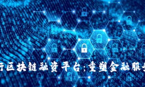 丹麦银行区块链融资平台：重塑金融服务的未来