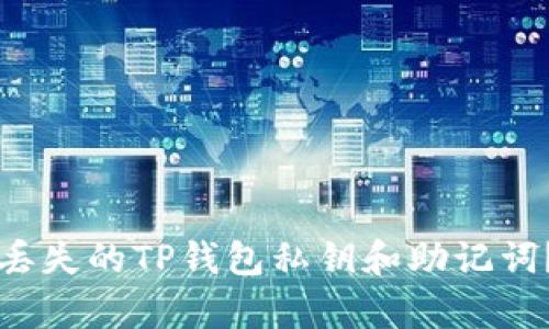 如何恢复丢失的TP钱包私钥和助记词？详细指南