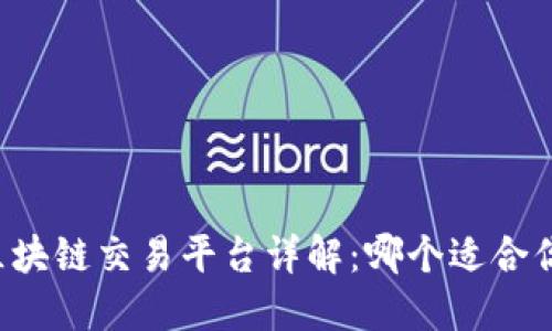 区块链交易平台详解：哪个适合你？