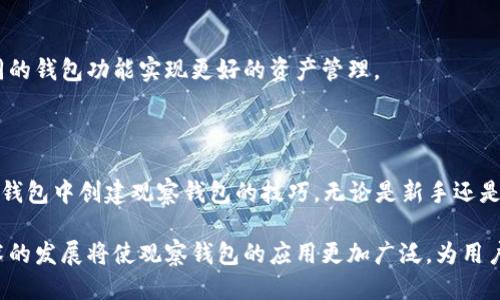 思考一个并且的优质

  如何在TP钱包中创建观察钱包：一步步指南/  

 guanjianci TP钱包, 创建观察钱包, 观察钱包功能, 数字资产管理/ guanjianci 

---

引言

随着区块链技术的迅猛发展，投资者对数字资产的管理需求越来越高。TP钱包作为一款功能强大的数字资产钱包，不仅支持多种区块链资产的存储，同时它的“观察钱包”功能也受到了很多用户的关注。但是，很多用户对于如何在TP钱包中创建观察钱包并不是很了解。本文将为您提供一个详细的指南，帮助您快速掌握这一技能。

什么是观察钱包？

观察钱包是一种特殊类型的钱包，其允许用户查看某个地址上的资产和交易信息，而无需拥有该地址的私钥。它非常适合那些希望监控数字资产投资状况，但又不希望直接控制这些资产的用户。通过观察钱包，用户可以追踪各种资产的变动，同时无需担心私钥的安全性。对于投资者而言，观察钱包是一种非常灵活的资产管理方式。

TP钱包的概述

TP钱包是一款去中心化的数字钱包，支持多种区块链和加密货币。它的用户界面友好，适合所有级别的用户，从新手到专业投资者。此外，TP钱包还具备安全性、便捷性和多功能性等优点，使其成为数字资产管理的热门选择。TP钱包支持ERC20、TRC20、BEP20等多种标准及资产，用户可以轻松地在不同资产之间进行管理。

观察钱包的功能与优势

观察钱包主要有以下几个功能和优势：

ul
    listrong安全性高：/strong用户不需要拥有私钥，因此免去了私钥泄露导致的资产损失的风险。/li
    listrong轻松管理：/strong通过观察钱包，用户可以方便地查看和跟踪某个地址的资产和交易记录，便于资产的管理和调整。/li
    listrong隐私保护：/strong用户可以监控其资产而不必担心第三方的干扰和窃取。/li
    listrong适用于多种资产：/strong观察钱包兼容多种加密货币，让用户能够在一个平台上管理多种资产。/li
/ul

如何在TP钱包中创建观察钱包

创建TP钱包观察钱包的过程非常简单，以下是详细的步骤：

h4步骤一：下载和安装TP钱包/h4

首先，您需要在您的设备上下载TP钱包。可以通过官方网站或应用商店找到该应用程序。确保下载最新版的TP钱包以获得最佳的功能和安全性。

h4步骤二：创建账户或登录/h4

打开TP钱包后，用户可以选择创建新账户或直接登录已有账户。如果是第一次使用，请选择“创建账户”并按照提示完成注册流程。

h4步骤三：进入钱包界面/h4

登录成功后，您将会看到钱包的主界面。这里列出了您已拥有的资产及相关信息。

h4步骤四：寻找观察钱包选项/h4

在主界面中，通常会有多个选项，例如“我的钱包”、“资产”等。在这些选项中，找到“观察钱包”或“添加观察钱包”的选项。

h4步骤五：输入钱包地址/h4

在观察钱包创建界面，您需要输入想要观察的地址。确保该地址的正确性，以免无法获取相关资产的信息。

h4步骤六：确认并完成创建/h4

输入地址后，确认无误，点击“添加”或“确认”按钮。此时，您已成功创建了观察钱包，可以在钱包界面查看监控的资产状况。

常见问题解答

h4问题一：观察钱包与普通钱包有什么区别？/h4

观察钱包与普通钱包的主要区别在于私钥的管理。普通钱包允许用户对数字资产进行完全控制，包括发送、接收及管理资产，用户需保管私钥。而观察钱包仅提供查看和监控某个地址的功能，用户无需私钥，从而降低了风险。

h4问题二：我可以添加多个观察钱包吗？/h4

是的，TP钱包允许用户添加多个观察钱包。您可以监控多个地址的资产和交易信息，适合需要管理多种资产与投资的用户。添加观察钱包的流程与之前提到的步骤类似，只需重复上述流程即可。

h4问题三：观察钱包是否支持所有类型的资产？/h4

TP钱包的观察钱包功能支持多种不同的资产类型，包括ERC20、TRC20等通用标准的代币。不过，为了确保您的观察需求，建议在添加观察钱包之前确认该地址所对应的资产类型是否受支持。

h4问题四：如何保证观察的钱包地址的安全？/h4

虽然观察钱包不需要私钥，但用户仍应确保用于监控的地址信息的准确性和安全性。最好通过官方渠道获取地址，并保持个人设备的安全，防止恶意软件的干扰，以保护您的资产信息。

h4问题五：观察钱包的功能是否会影响我的普通钱包使用？/h4

观察钱包的创建和使用不会影响您的普通钱包。两者是独立的功能，各自拥有不同的用途和管理方式。您可以根据需要自由切换，合理运用不同的钱包功能实现更好的资产管理。

总结

TP钱包的观察钱包功能为用户提供了一个安全、便捷的方式来监控和管理数字资产。通过本文的详细步骤和解答，相信您已经掌握了如何在TP钱包中创建观察钱包的技巧。无论是新手还是资深投资者，观察钱包都是提高数字资产管理效率的好工具。希望通过本文，您能更好地利用TP钱包，实现对数字资产的有效管理与控制。

在数字经济时代，资产管理的科学化与智能化已经成为趋势，观察钱包作为一种新兴的管理工具，将帮助您无缝接入这场变革。未来区块链技术的发展将使观察钱包的应用更加广泛，为用户提供更多元化的资产管理体验。
