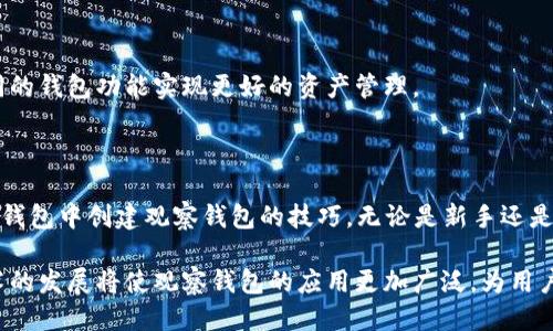 思考一个并且的优质

  如何在TP钱包中创建观察钱包：一步步指南/  

 guanjianci TP钱包, 创建观察钱包, 观察钱包功能, 数字资产管理/ guanjianci 

---

引言

随着区块链技术的迅猛发展，投资者对数字资产的管理需求越来越高。TP钱包作为一款功能强大的数字资产钱包，不仅支持多种区块链资产的存储，同时它的“观察钱包”功能也受到了很多用户的关注。但是，很多用户对于如何在TP钱包中创建观察钱包并不是很了解。本文将为您提供一个详细的指南，帮助您快速掌握这一技能。

什么是观察钱包？

观察钱包是一种特殊类型的钱包，其允许用户查看某个地址上的资产和交易信息，而无需拥有该地址的私钥。它非常适合那些希望监控数字资产投资状况，但又不希望直接控制这些资产的用户。通过观察钱包，用户可以追踪各种资产的变动，同时无需担心私钥的安全性。对于投资者而言，观察钱包是一种非常灵活的资产管理方式。

TP钱包的概述

TP钱包是一款去中心化的数字钱包，支持多种区块链和加密货币。它的用户界面友好，适合所有级别的用户，从新手到专业投资者。此外，TP钱包还具备安全性、便捷性和多功能性等优点，使其成为数字资产管理的热门选择。TP钱包支持ERC20、TRC20、BEP20等多种标准及资产，用户可以轻松地在不同资产之间进行管理。

观察钱包的功能与优势

观察钱包主要有以下几个功能和优势：

ul
    listrong安全性高：/strong用户不需要拥有私钥，因此免去了私钥泄露导致的资产损失的风险。/li
    listrong轻松管理：/strong通过观察钱包，用户可以方便地查看和跟踪某个地址的资产和交易记录，便于资产的管理和调整。/li
    listrong隐私保护：/strong用户可以监控其资产而不必担心第三方的干扰和窃取。/li
    listrong适用于多种资产：/strong观察钱包兼容多种加密货币，让用户能够在一个平台上管理多种资产。/li
/ul

如何在TP钱包中创建观察钱包

创建TP钱包观察钱包的过程非常简单，以下是详细的步骤：

h4步骤一：下载和安装TP钱包/h4

首先，您需要在您的设备上下载TP钱包。可以通过官方网站或应用商店找到该应用程序。确保下载最新版的TP钱包以获得最佳的功能和安全性。

h4步骤二：创建账户或登录/h4

打开TP钱包后，用户可以选择创建新账户或直接登录已有账户。如果是第一次使用，请选择“创建账户”并按照提示完成注册流程。

h4步骤三：进入钱包界面/h4

登录成功后，您将会看到钱包的主界面。这里列出了您已拥有的资产及相关信息。

h4步骤四：寻找观察钱包选项/h4

在主界面中，通常会有多个选项，例如“我的钱包”、“资产”等。在这些选项中，找到“观察钱包”或“添加观察钱包”的选项。

h4步骤五：输入钱包地址/h4

在观察钱包创建界面，您需要输入想要观察的地址。确保该地址的正确性，以免无法获取相关资产的信息。

h4步骤六：确认并完成创建/h4

输入地址后，确认无误，点击“添加”或“确认”按钮。此时，您已成功创建了观察钱包，可以在钱包界面查看监控的资产状况。

常见问题解答

h4问题一：观察钱包与普通钱包有什么区别？/h4

观察钱包与普通钱包的主要区别在于私钥的管理。普通钱包允许用户对数字资产进行完全控制，包括发送、接收及管理资产，用户需保管私钥。而观察钱包仅提供查看和监控某个地址的功能，用户无需私钥，从而降低了风险。

h4问题二：我可以添加多个观察钱包吗？/h4

是的，TP钱包允许用户添加多个观察钱包。您可以监控多个地址的资产和交易信息，适合需要管理多种资产与投资的用户。添加观察钱包的流程与之前提到的步骤类似，只需重复上述流程即可。

h4问题三：观察钱包是否支持所有类型的资产？/h4

TP钱包的观察钱包功能支持多种不同的资产类型，包括ERC20、TRC20等通用标准的代币。不过，为了确保您的观察需求，建议在添加观察钱包之前确认该地址所对应的资产类型是否受支持。

h4问题四：如何保证观察的钱包地址的安全？/h4

虽然观察钱包不需要私钥，但用户仍应确保用于监控的地址信息的准确性和安全性。最好通过官方渠道获取地址，并保持个人设备的安全，防止恶意软件的干扰，以保护您的资产信息。

h4问题五：观察钱包的功能是否会影响我的普通钱包使用？/h4

观察钱包的创建和使用不会影响您的普通钱包。两者是独立的功能，各自拥有不同的用途和管理方式。您可以根据需要自由切换，合理运用不同的钱包功能实现更好的资产管理。

总结

TP钱包的观察钱包功能为用户提供了一个安全、便捷的方式来监控和管理数字资产。通过本文的详细步骤和解答，相信您已经掌握了如何在TP钱包中创建观察钱包的技巧。无论是新手还是资深投资者，观察钱包都是提高数字资产管理效率的好工具。希望通过本文，您能更好地利用TP钱包，实现对数字资产的有效管理与控制。

在数字经济时代，资产管理的科学化与智能化已经成为趋势，观察钱包作为一种新兴的管理工具，将帮助您无缝接入这场变革。未来区块链技术的发展将使观察钱包的应用更加广泛，为用户提供更多元化的资产管理体验。