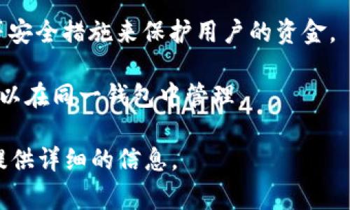 t p钱包常常指的是“TP Wallet”，其中“TP”可能是某个特定应用、平台或机构的缩写，而“钱包”在此通常表示数字钱包或加密货币钱包，它用于存储和管理加密资产。TP Wallet 可能具有以下特征：

1. **数字资产管理**：用户可以轻松存储、接收和发送加密货币，如比特币、以太坊等。数字钱包通常提供安全的私钥管理，以保持用户资产的安全。

2. **用户友好**：TP Wallet 的界面通常设计得非常友好，使得即使是初学者也能够轻松上手。

3. **多功能性**：除了基础的币种存储和交易功能，TP Wallet 可能还会提供多种功能，如交易历史查询、市场行情查看、资产分析等。

4. **安全性**：现代数字钱包不仅会采用加密技术，还可能使用多重签名、冷钱包等安全措施来保护用户的资金。

5. **跨链支持**：一些高级的钱包可能支持跨链操作，使得不同类型的加密资产可以在同一钱包中管理。

如果您对 TP Wallet 有更具体的问题或需要了解的方面，请告诉我，我会很乐意提供详细的信息。