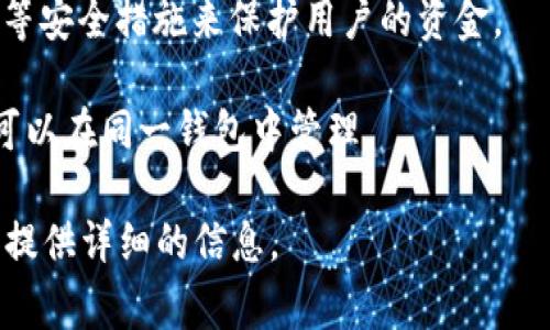 t p钱包常常指的是“TP Wallet”，其中“TP”可能是某个特定应用、平台或机构的缩写，而“钱包”在此通常表示数字钱包或加密货币钱包，它用于存储和管理加密资产。TP Wallet 可能具有以下特征：

1. **数字资产管理**：用户可以轻松存储、接收和发送加密货币，如比特币、以太坊等。数字钱包通常提供安全的私钥管理，以保持用户资产的安全。

2. **用户友好**：TP Wallet 的界面通常设计得非常友好，使得即使是初学者也能够轻松上手。

3. **多功能性**：除了基础的币种存储和交易功能，TP Wallet 可能还会提供多种功能，如交易历史查询、市场行情查看、资产分析等。

4. **安全性**：现代数字钱包不仅会采用加密技术，还可能使用多重签名、冷钱包等安全措施来保护用户的资金。

5. **跨链支持**：一些高级的钱包可能支持跨链操作，使得不同类型的加密资产可以在同一钱包中管理。

如果您对 TP Wallet 有更具体的问题或需要了解的方面，请告诉我，我会很乐意提供详细的信息。