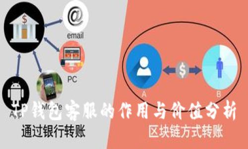 TP钱包客服的作用与价值分析