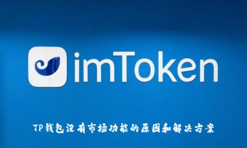 TP钱包没有市场功能的原因和解决方案