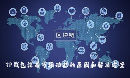 TP钱包没有市场功能的原因和解决方案