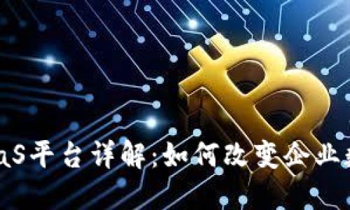 区块链BaaS平台详解：如何改变企业数字化转型