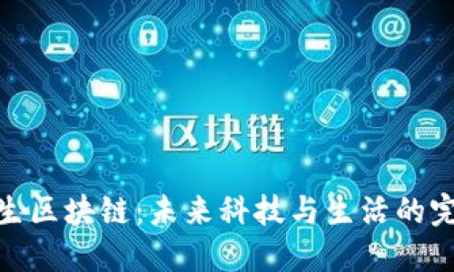 数字人生区块链：未来科技与生活的完美结合
