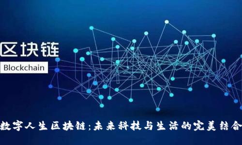 数字人生区块链：未来科技与生活的完美结合