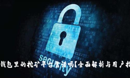 TP钱包里的挖矿平台靠谱吗？全面解析与用户指南