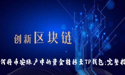 如何将币安账户中的资金转移至TP钱包：完整指南