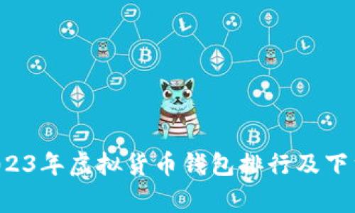 seg2023年虚拟货币钱包排行及下载指南