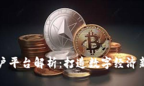 浙江省区块链商户平台解析：打造数字经济新时代的商业生态